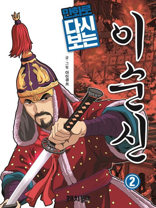 Title details for The Legendary Admiral, Sunshin Yi, Volume 2 by iCube - Available